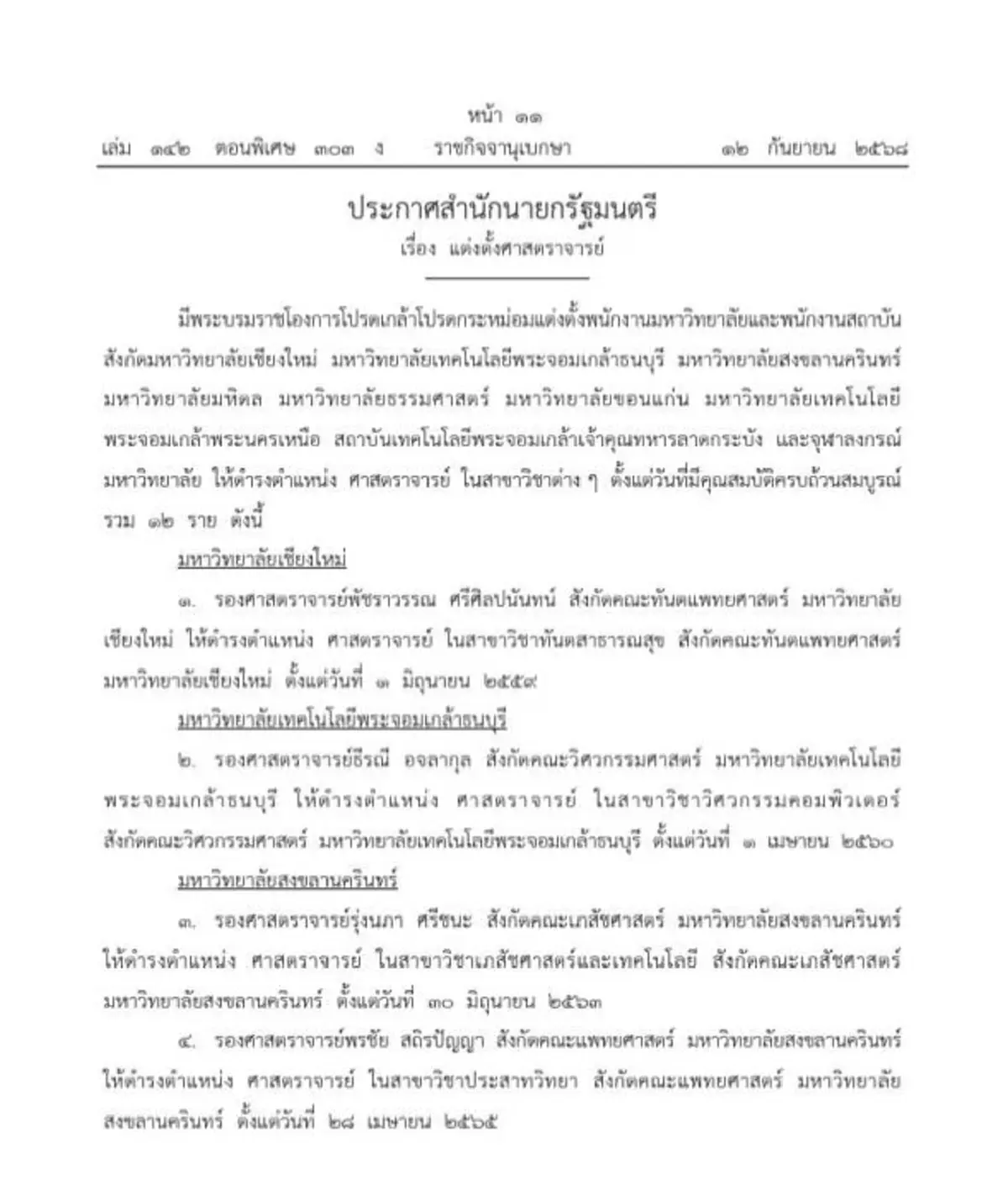 โปรดเกล้าฯ แต่งตั้ง ศาสตราจารย์ 17 ราย จาก 9 มหาวิทยาลัย 