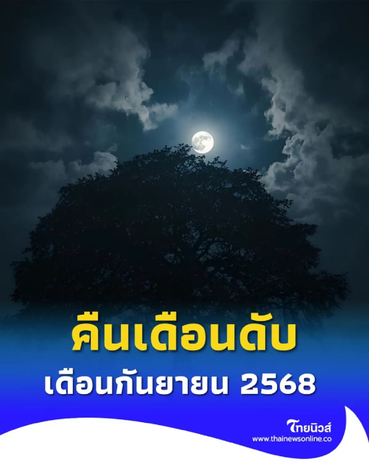 คืนเดือนดับในปี 2568 ตามความเชื่อโบราณมีอะไรบ้าง ห้ามละเลย