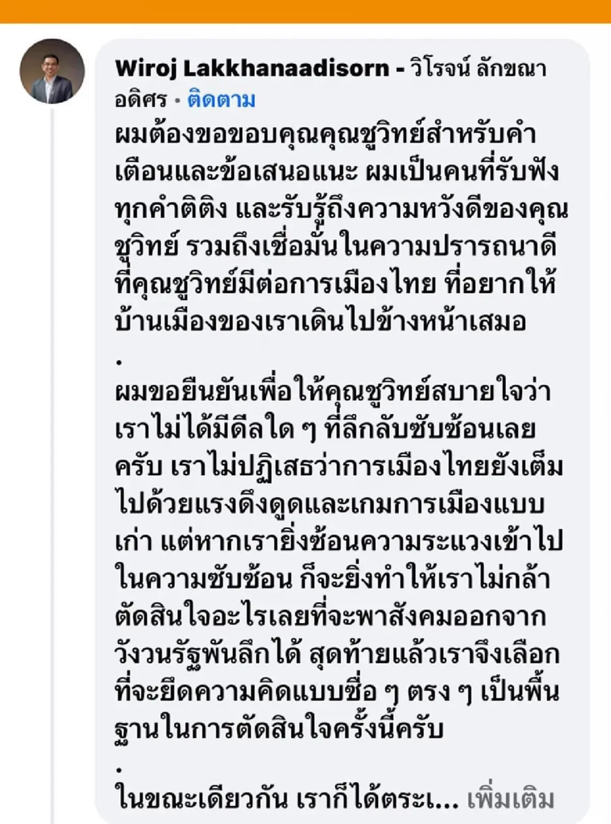 "วิโรจน์"แจงแล้ว รับฟังคำเตือน "ชูวิทย์" ถึง "ด้อมส้ม"