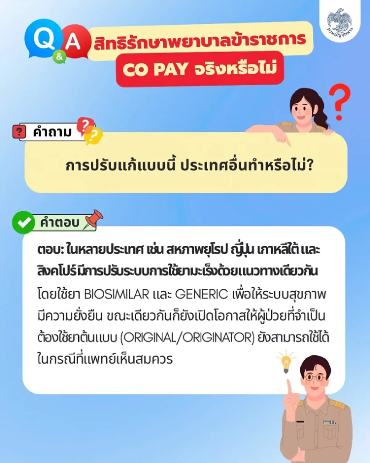 ข้าราชการโล่งใจ สิทธิรักษาพยาบาล ไม่ถูกลด และ ไม่มีระบบร่วมจ่าย 