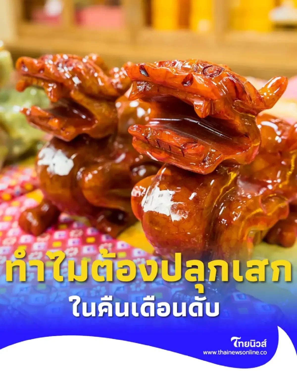 ความเชื่อโบราณ ทำไมของขลัง วัตถุมงคล ต้องปลุกเสกในคืนเดือนดับ