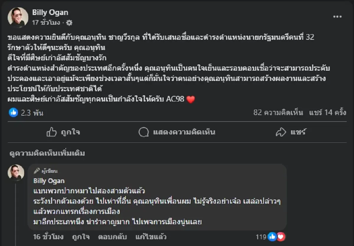 \"บิลลี่ โอแกน\" เล่านิสัยแท้จริง \"อนุทิน\" ที่หลายคนไม่เคยรู้