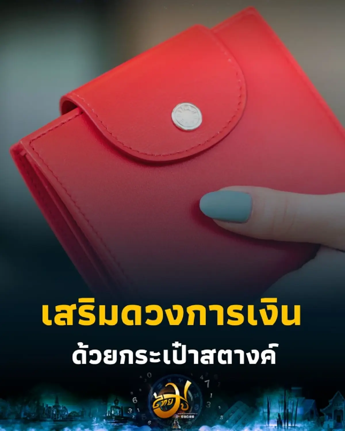 สายมูห้ามพลาด 4 ทริคเลือกกระเป๋าสตางค์เสริมดวงการเงิน