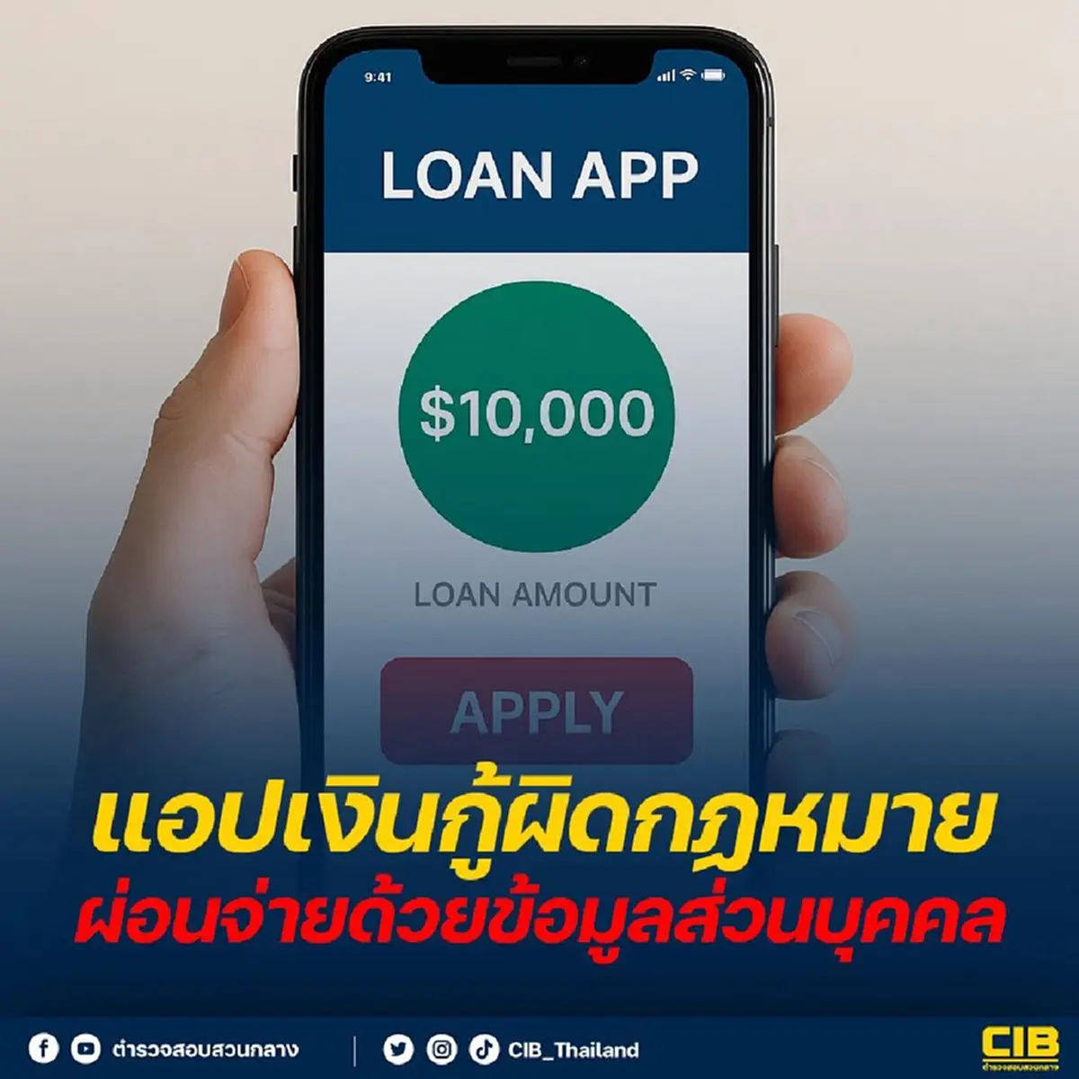 ตำรวจเผยเอง วิธีตรวจสอบ แอปเงินกู้ ให้ปลอดภัย 3ข้อ สำคัญมาก 