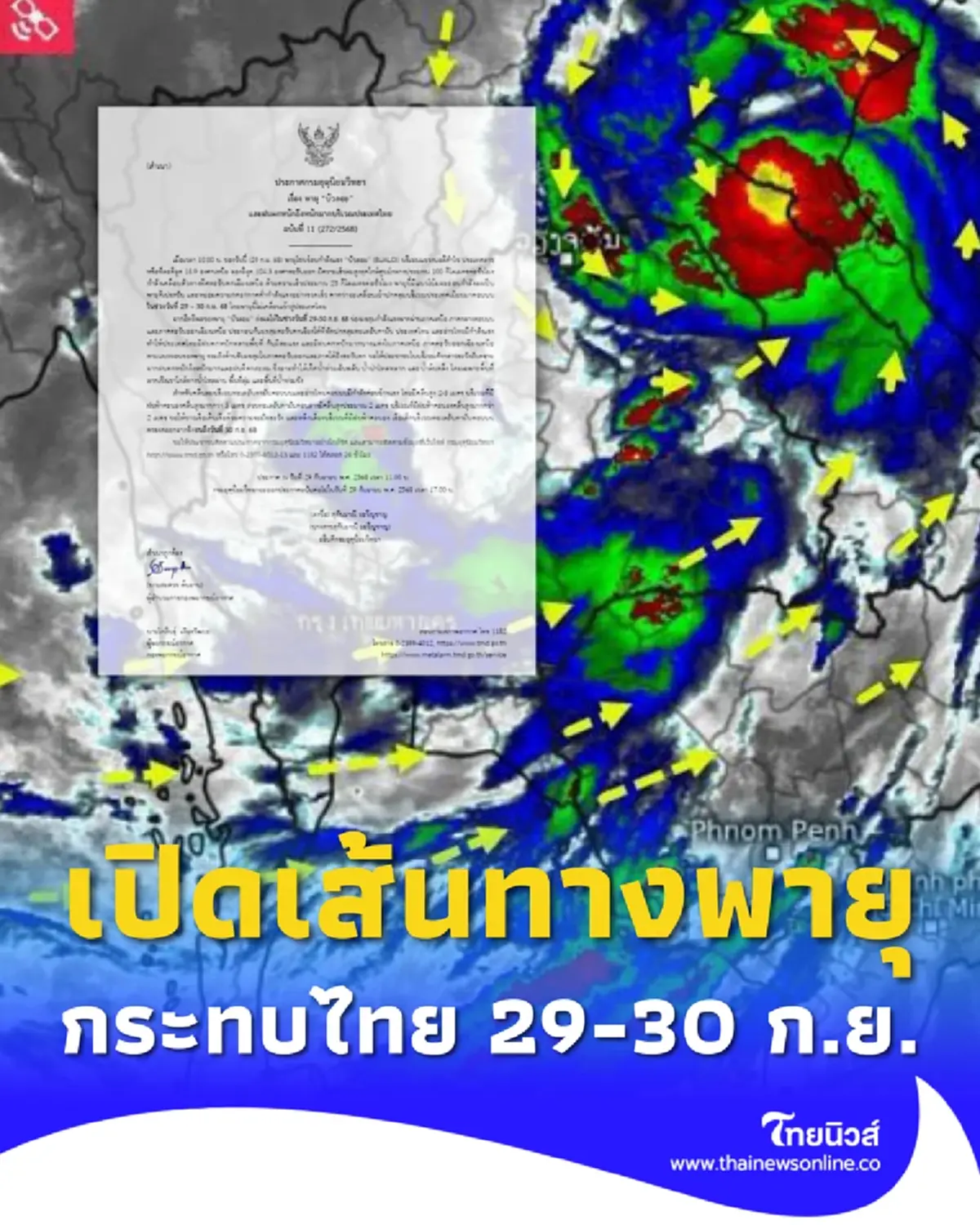 อัปเดตเส้นทาง พายุโซนร้อนกำลังแรง บัวลอย กระทบไทย 29-30 ก.ย. 