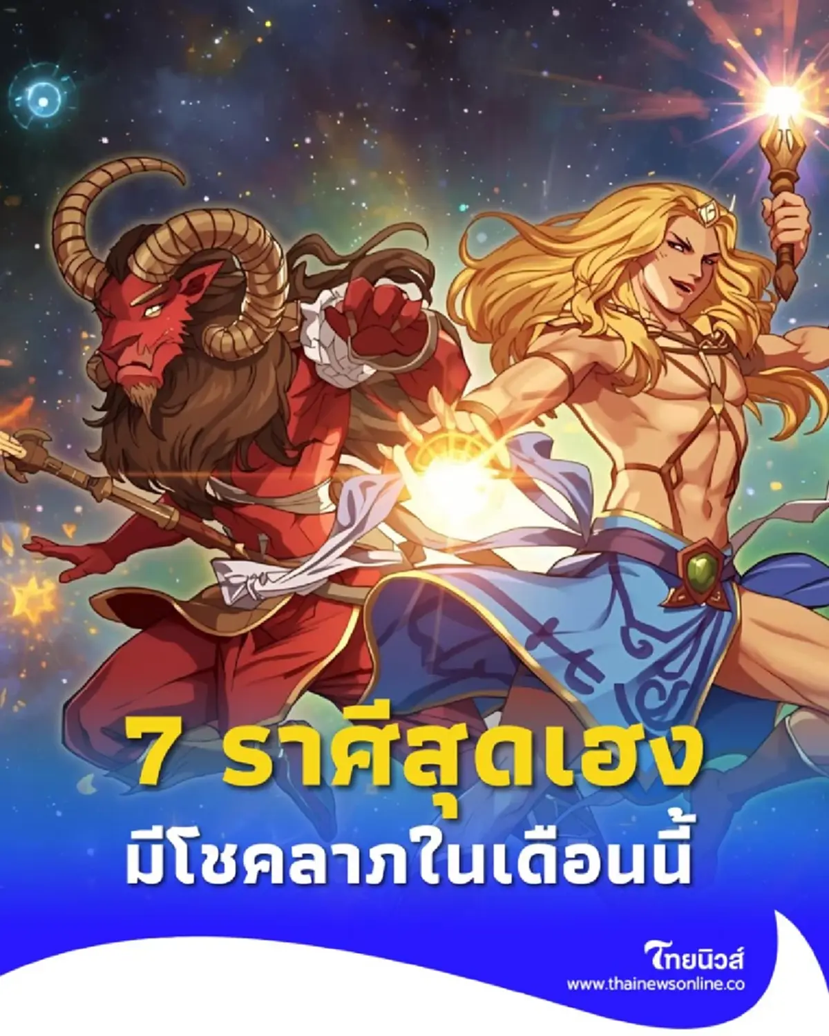 ส่องดวง 7 ราศี สุดเฮง ดวงดีมีโชคลาภในเดือนกันยายน 2568 นี้