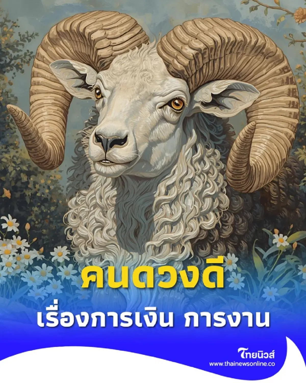 เปิดราศีคนดวงดี เรื่องการเงิน การงาน มีรายละเอียดให้ด้วย