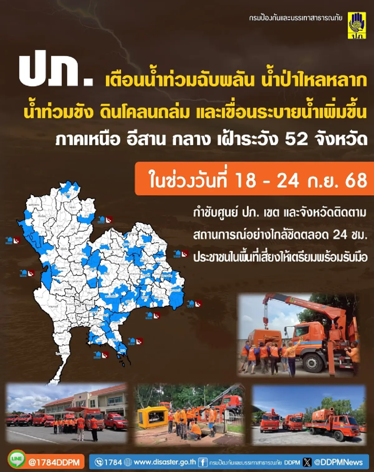 เปิด 52 จังหวัด ปภ.เตือนระวังน้ำท่วมฉับพลัน น้ำป่า 18 - 24 ก.ย. นี้