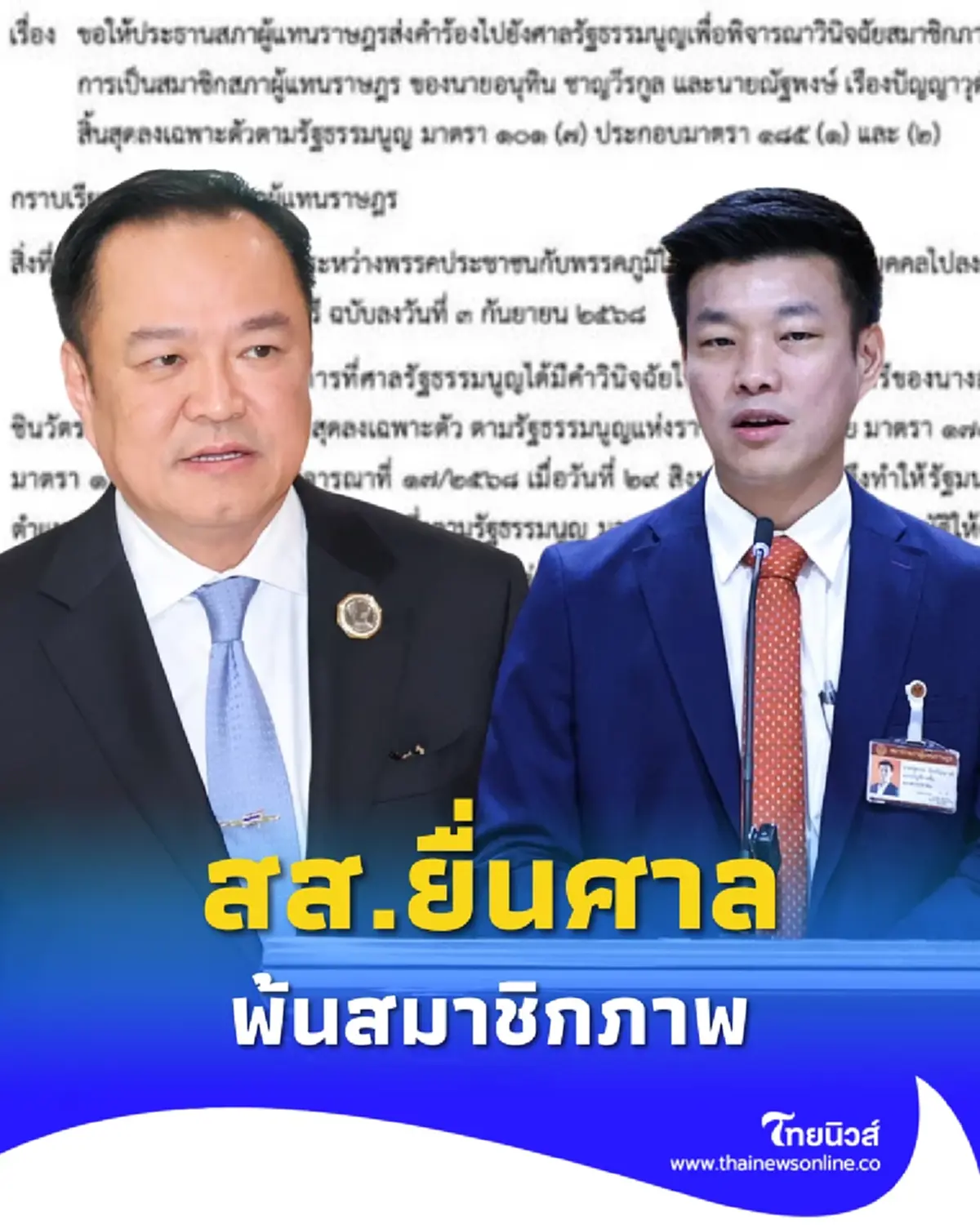 เปิดหนังสือ สส. ยื่นศาลรธน.วินิจฉัย อนุทิน-ณัฐพงษ์ พ้นสมาชิกภาพ 