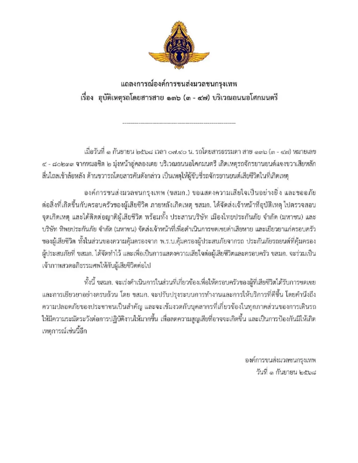 ขสมก. แถลงการณ์ อุบัติเหตุสาย 136 ทับจยย.ดับ พร้อมเยียวยาและชดเชย