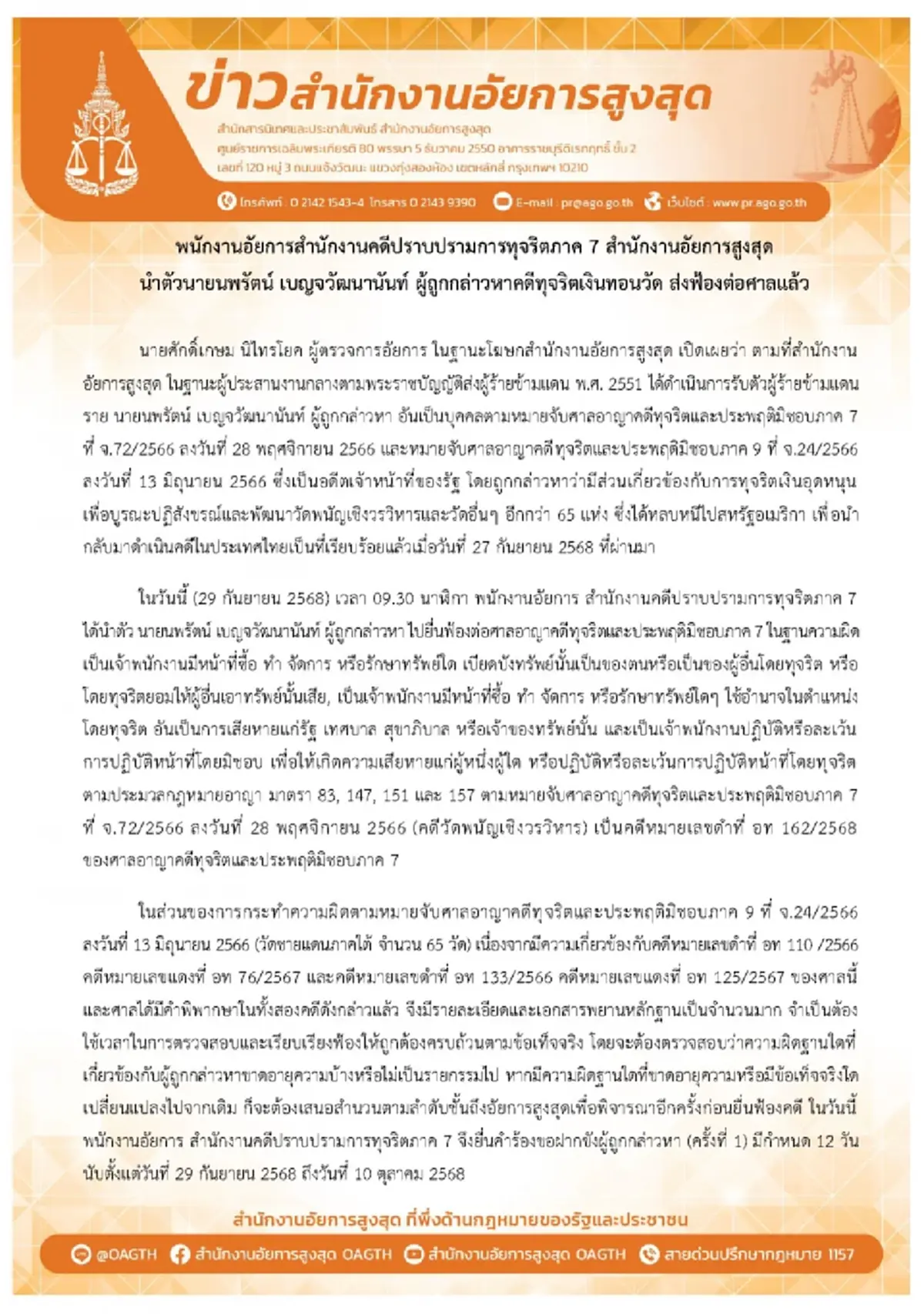 ฝากขัง นพรัตน์ อดีตผอ.พศ. ตัวการใหญ่หนีคดีเงินทอนวัด 10 ปี