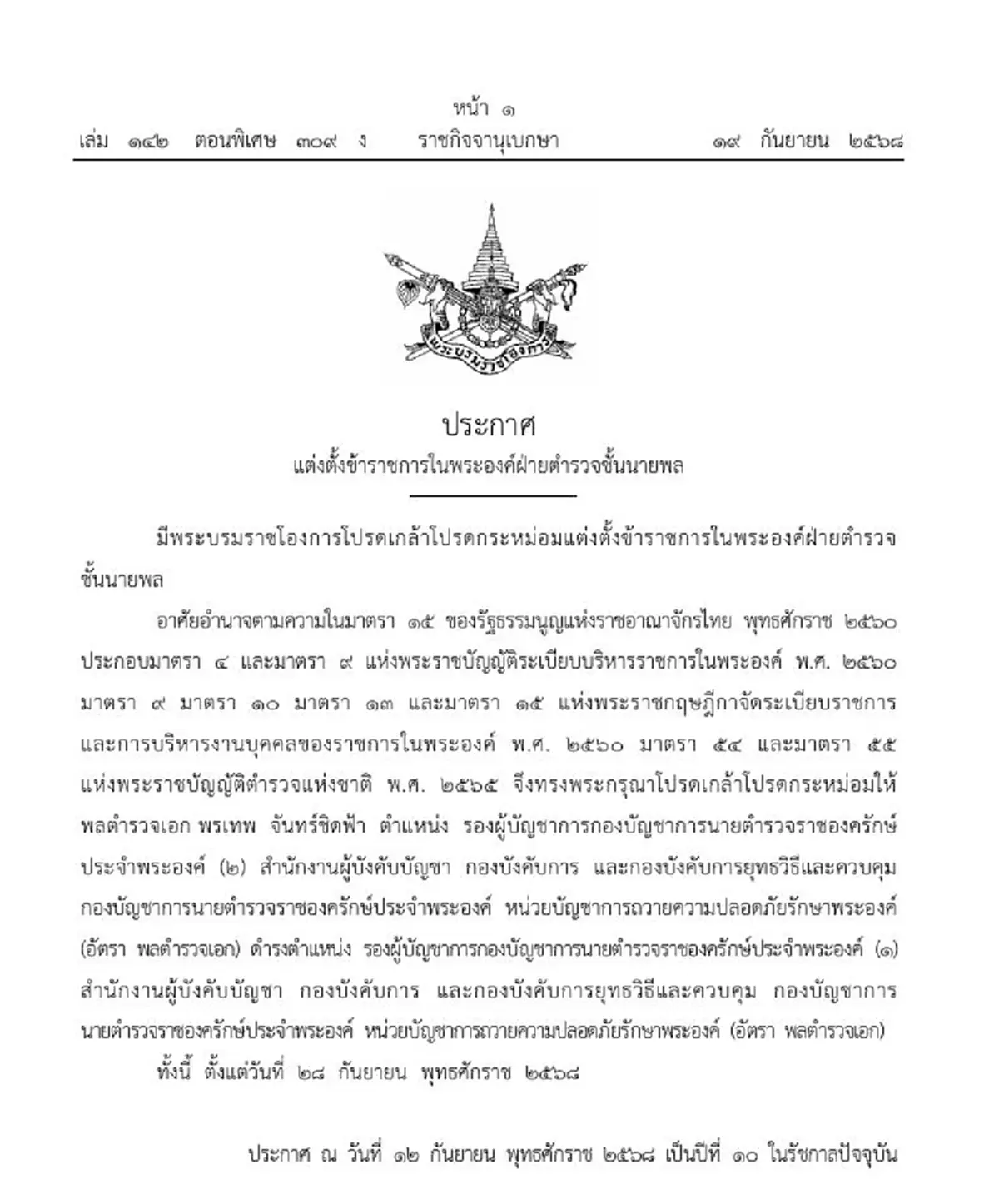 ประกาศโปรดเกล้าฯ แต่งตั้ง ขรก.ในพระองค์ฝ่ายตำรวจชั้นนายพล
