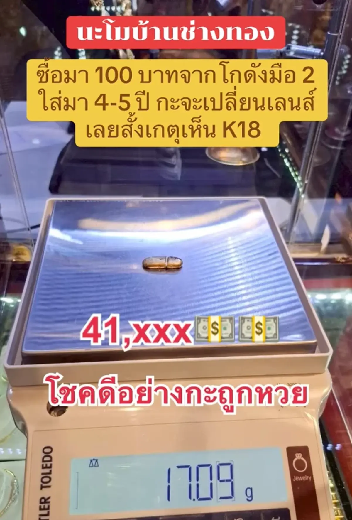 ลูกค้าเซอร์ไพรส์ แว่นมือสองซื้อมา 100 เดียว ขายได้เกือบครึ่งแสน