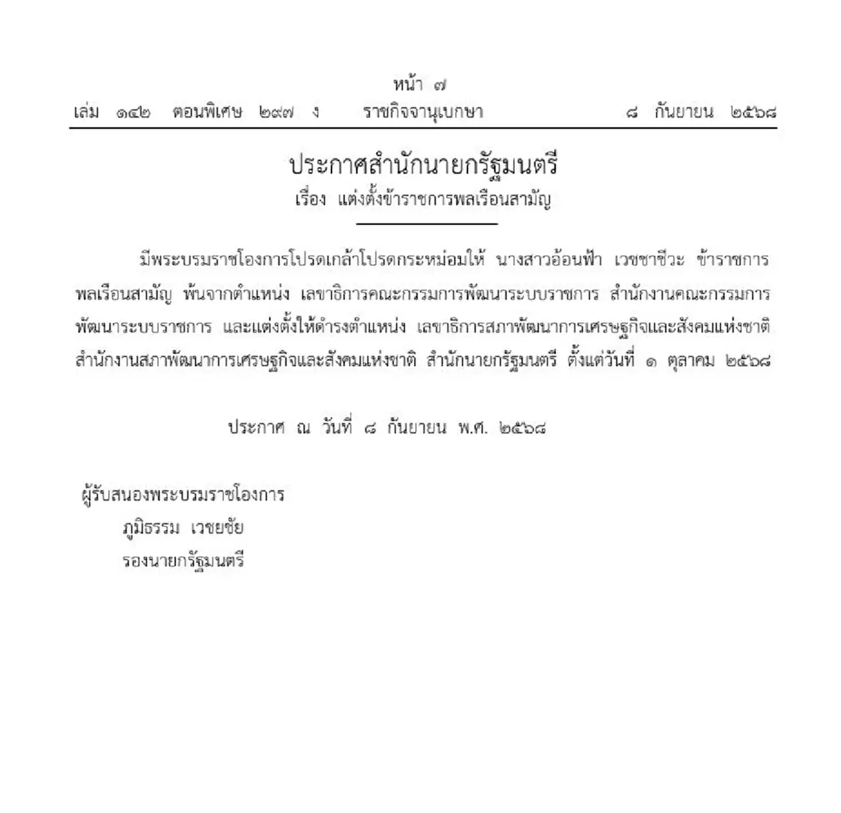 โปรดเกล้าฯ 2 ข้าราชการพ้นตำแหน่ง-แต่งตั้งตำแหน่งใหม่