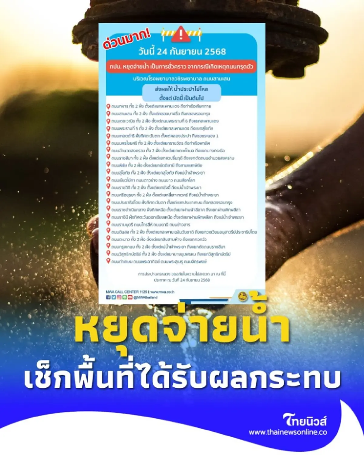 การประปานครหลวง แจ้งหยุดจ่ายน้ำชั่วคราว เช็กพื้นที่ได้รับผลกระทบ