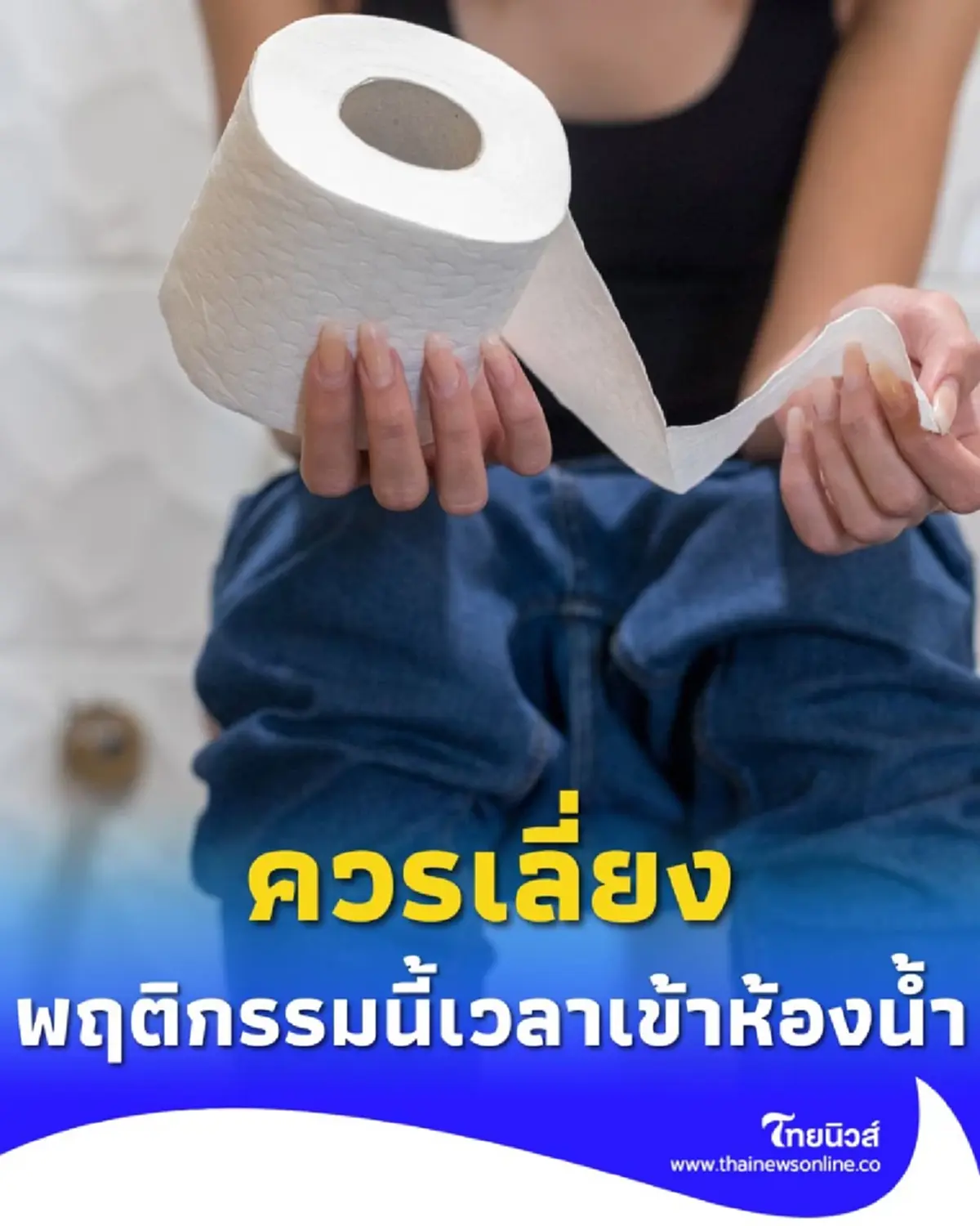 รู้ไว้ก่อนสายเกินไป พฤติกรรมเสี่ยงที่ควรเลี่ยง เวลาเข้าห้องน้ำ