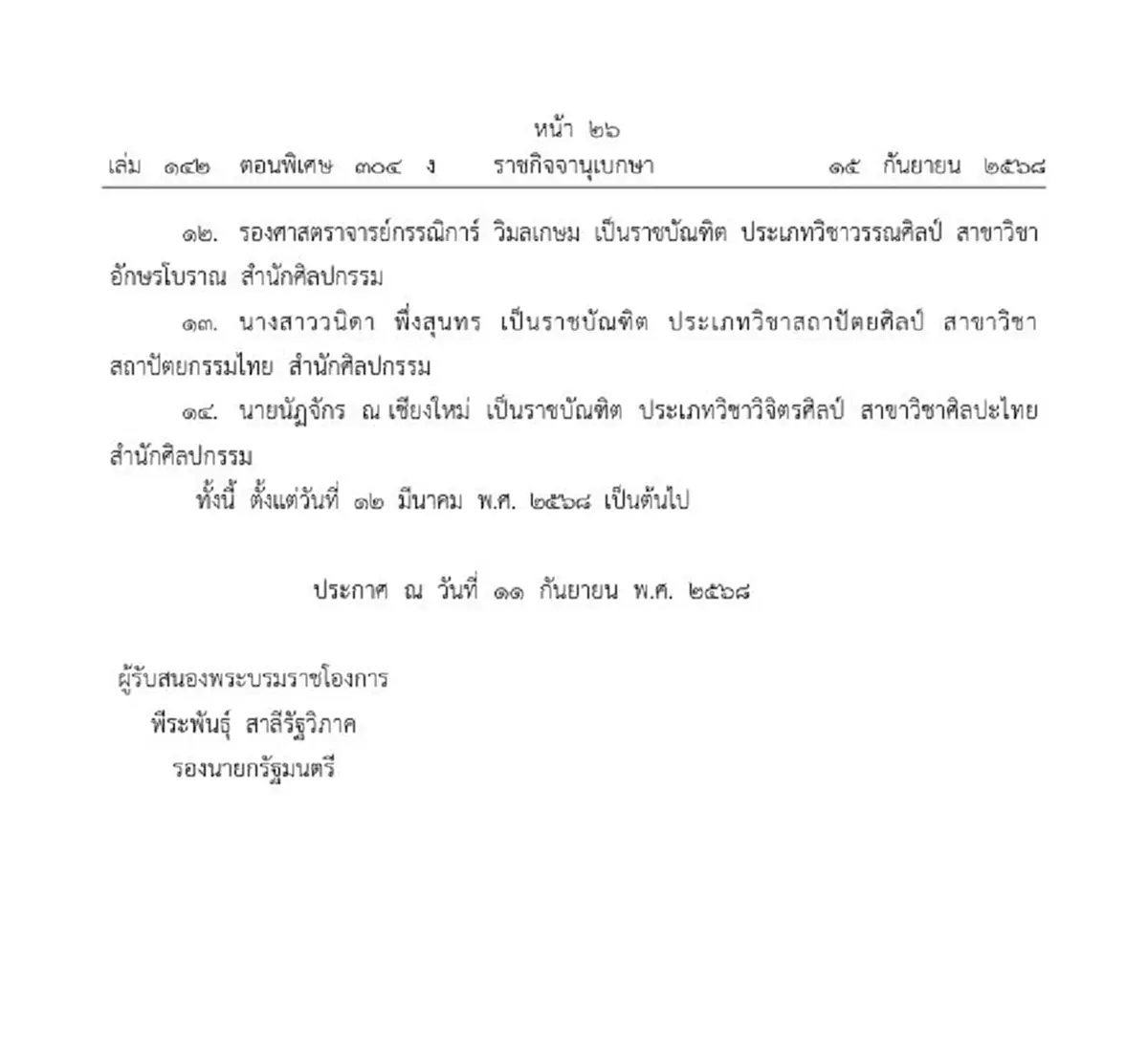 ราชกิจจานุเบกษา โปรดเกล้าฯ แต่งตั้งราชบัณฑิต จำนวน 14 ราย