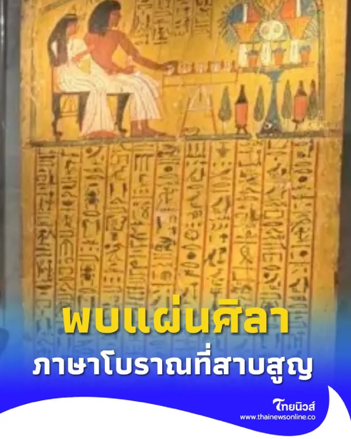 อียิปต์พบจารึกโบราณ ที่จะเปลี่ยนประวัติศาสตร์ที่เราเคยรู้