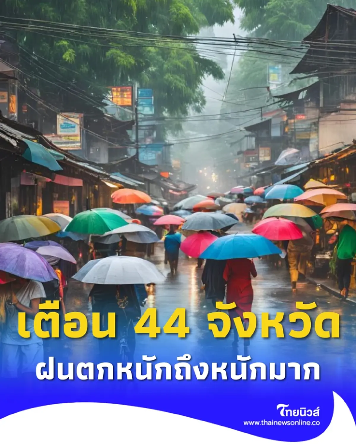 44 จังหวัด มรสุมกระหน่ำวันนี้ ฝนตกหนักถึงหนักมาก ระวังน้ำท่วม