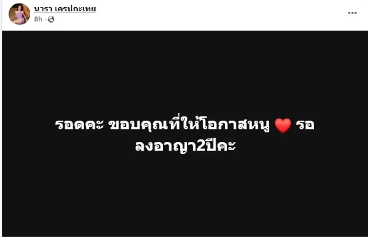 คุก1ปี 6เดือน \"นารา เครปกะเทย\" เซ่นคดี ม.112 เมื่อปี 2563