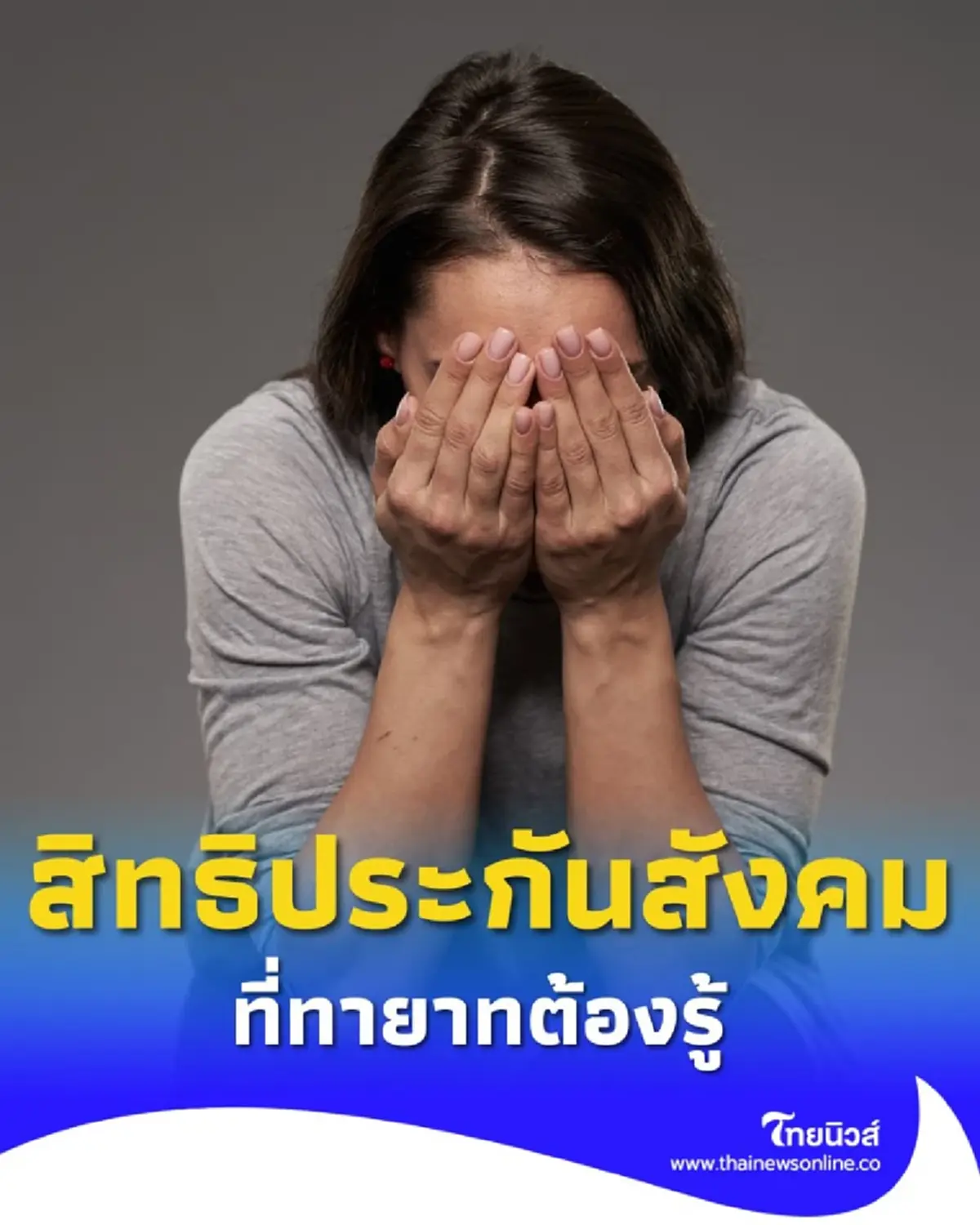 เปิดเงื่อนไขรับเงิน สิทธิประกันสังคมที่ทายาทต้องรู้ กรณีผู้ประกันตนเสียชีวิต