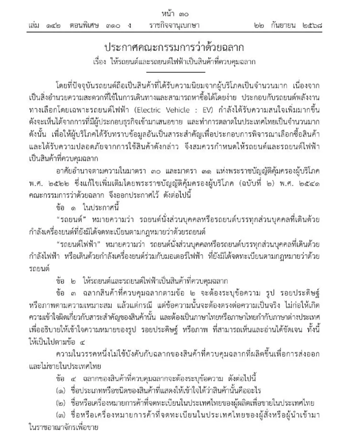 ราชกิจจาฯประกาศ รถยนต์-รถยนต์ไฟฟ้า เป็นสินค้าควบคุมฉลาก