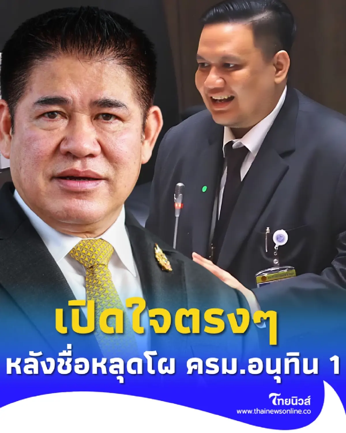 "ไผ่ ลิกค์" โพสต์แล้วถึงธรรมนัส หลังชื่อหลุดโผ ครม.อนุทิน 1