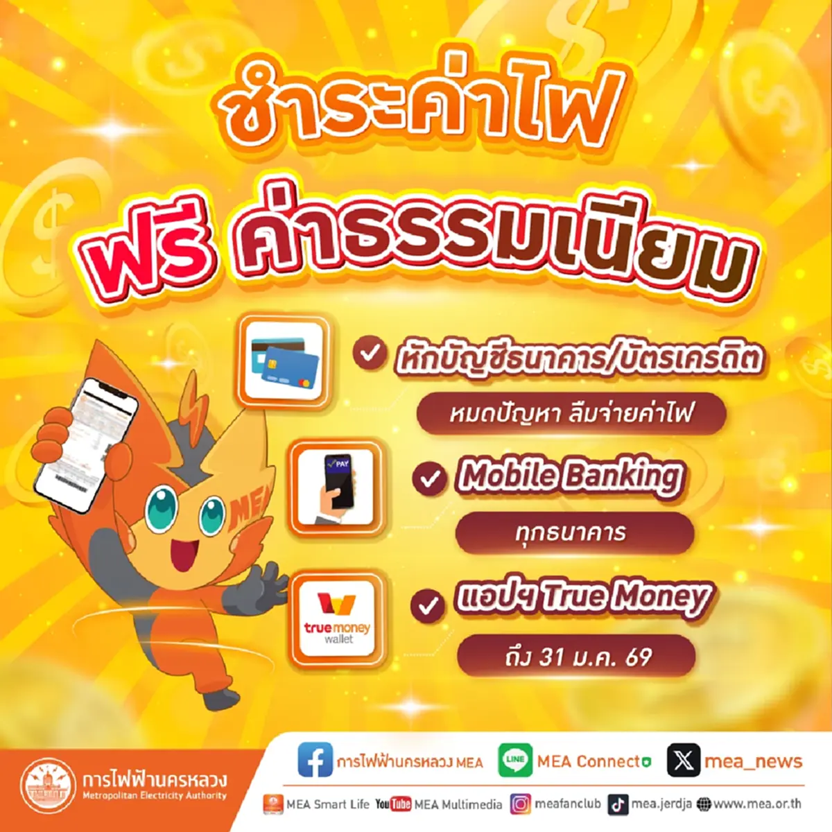 ชี้เป้า"ชำระค่าไฟ"แบบไม่มีค่าธรรมเนียม หมดปัญหา ลืมจ่ายค่าไฟ