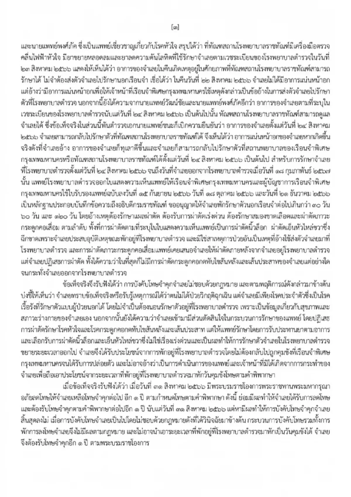 เปิดรายชื่อ 5 องค์คณะศาลฎีกาฯ ลงมติเอกฉันท์ จำคุก"ทักษิณ" 1 ปี
