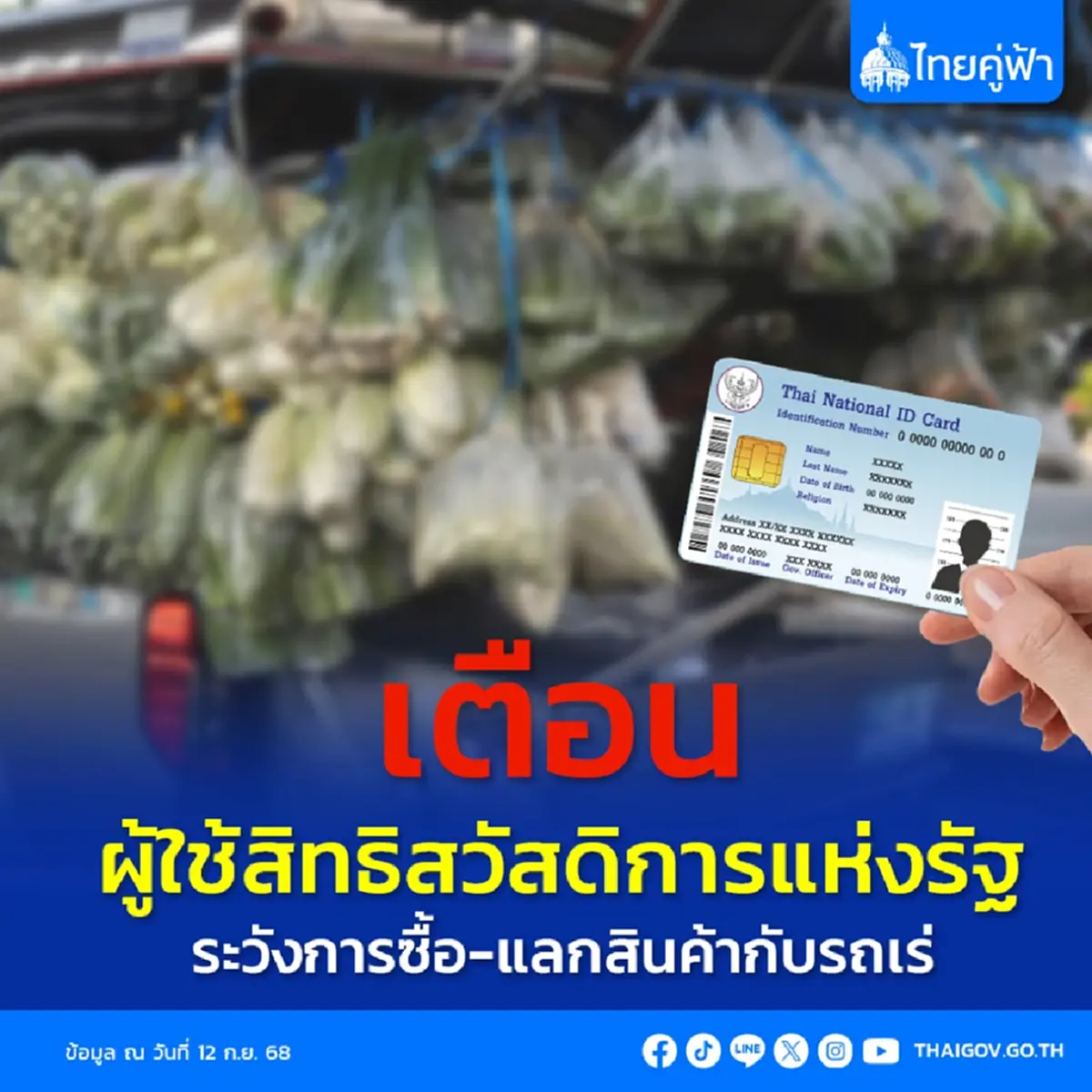 เตือนระวัง ผู้ใช้บัตรสวัสดิการแห่งรัฐ ใช้สิทธิกับรถเร่ ถูกดูดข้อมูล