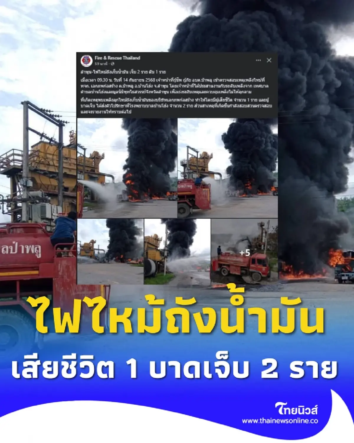 ไฟไหม้ถังน้ำมันโรงงานก่อสร้างที่ลำพูน เสียชีวิต 1 บาดเจ็บ 2 ราย