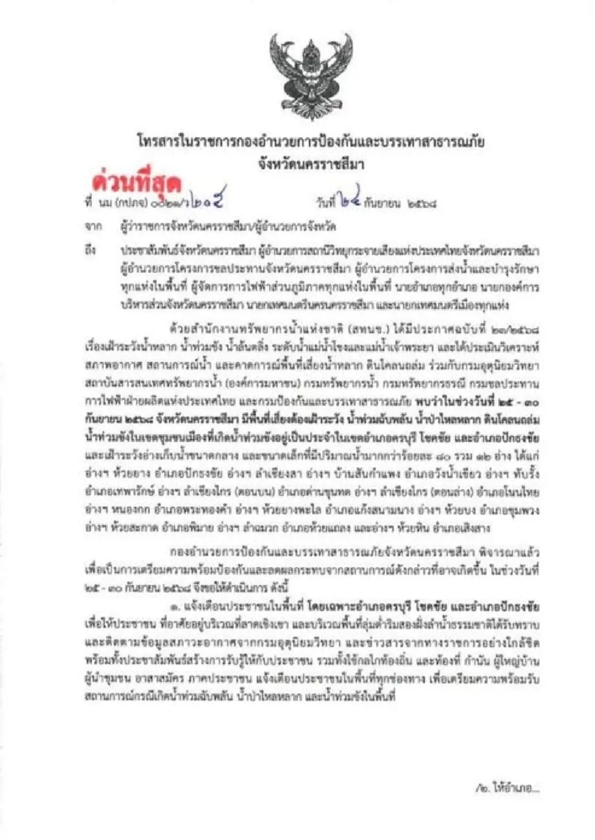 เตือน 3 อำเภอ เฝ้าระวังน้ำท่วม น้ำป่าไหลหลาก ช่วง 25-30 ก.ย.นี้