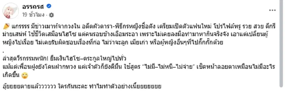 วงในแฉ อดีตผัวดาราดัง โปรไฟล์หรู แต่ชีวิตจริงยืมเงินไปทั่ว