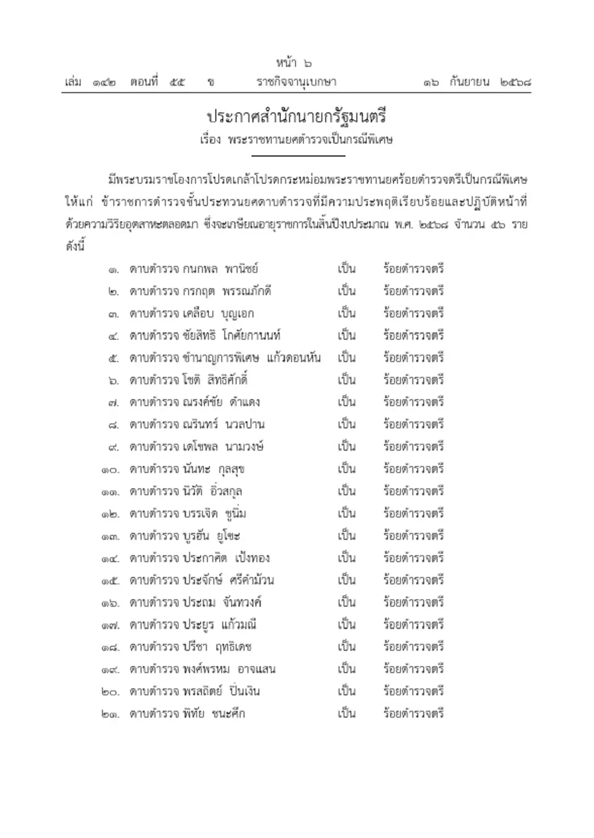 พระบรมราชโองการ โปรดเกล้าฯ พระราชทานยศตำรวจ เป็นกรณีพิเศษ 56 ราย
