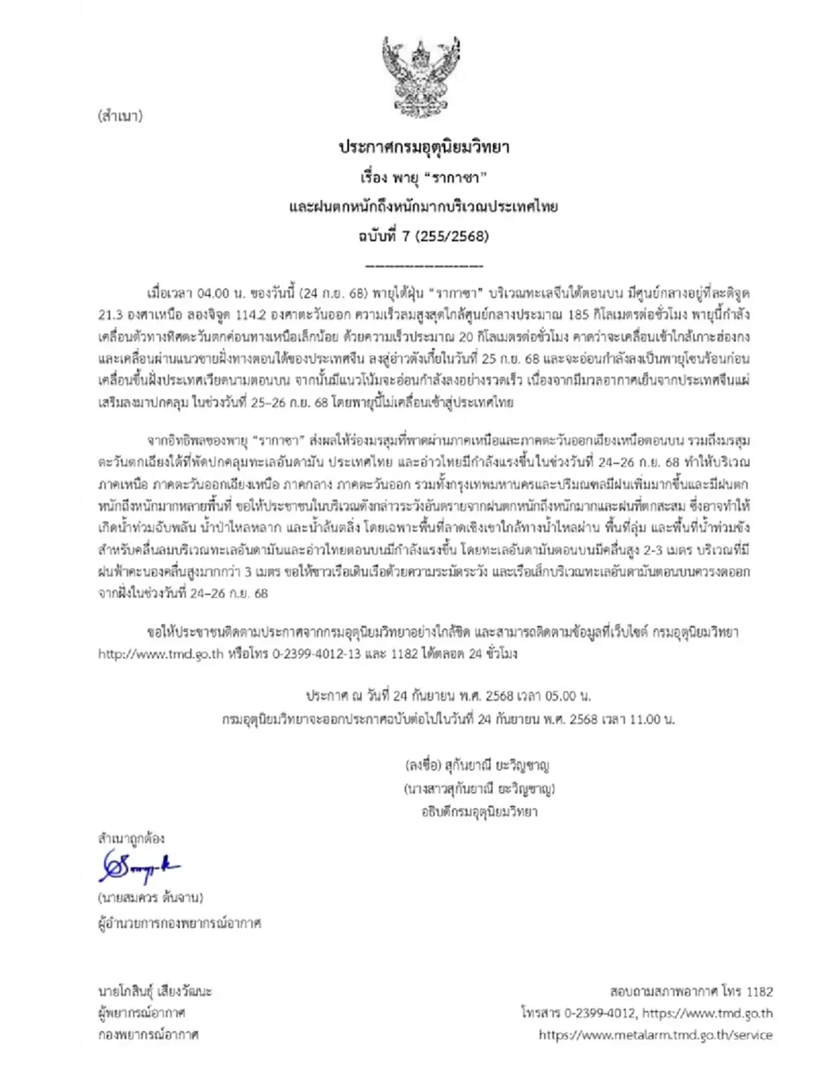 ประกาศ ฉ.7 อัปเดตล่าสุดเส้นทาง พายุรากาซา ฝนตกหนักถึงหนักมาก