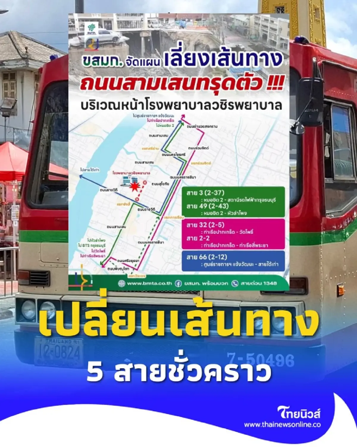 ขสมก. เปลี่ยนเส้นทางเดินรถ 5 สายชั่วคราว เพื่อความปลอดภัย