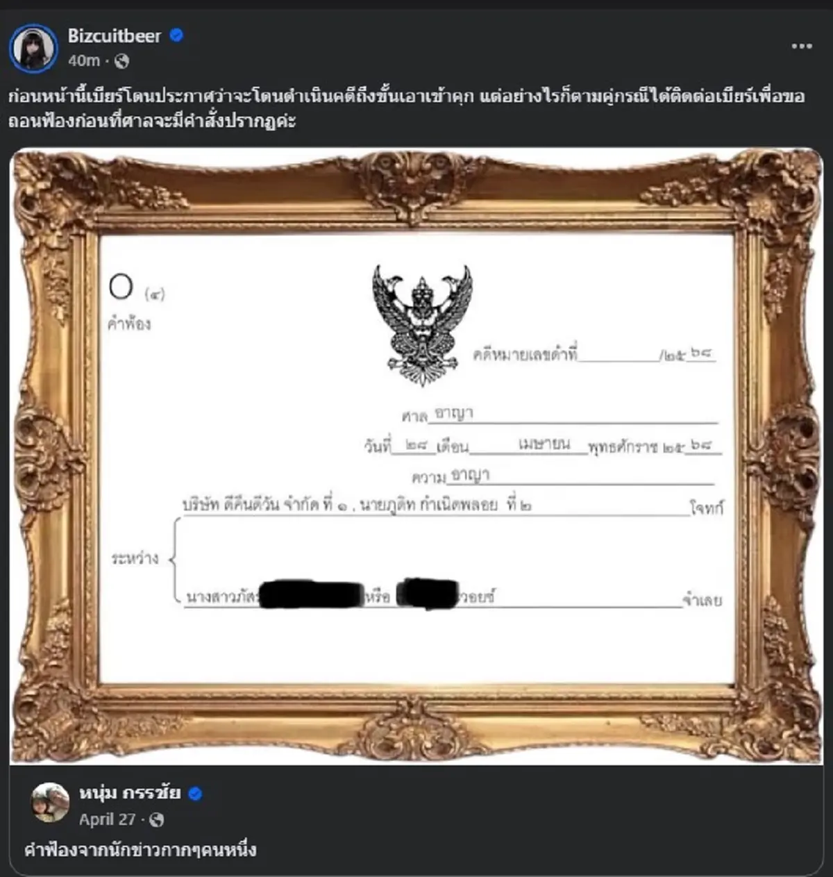เบียร์ เดอะวอยซ์ ขอโพสต์ตรง ๆ ถึง หนุ่ม กรรชัย หลัง ถอนฟ้องตน