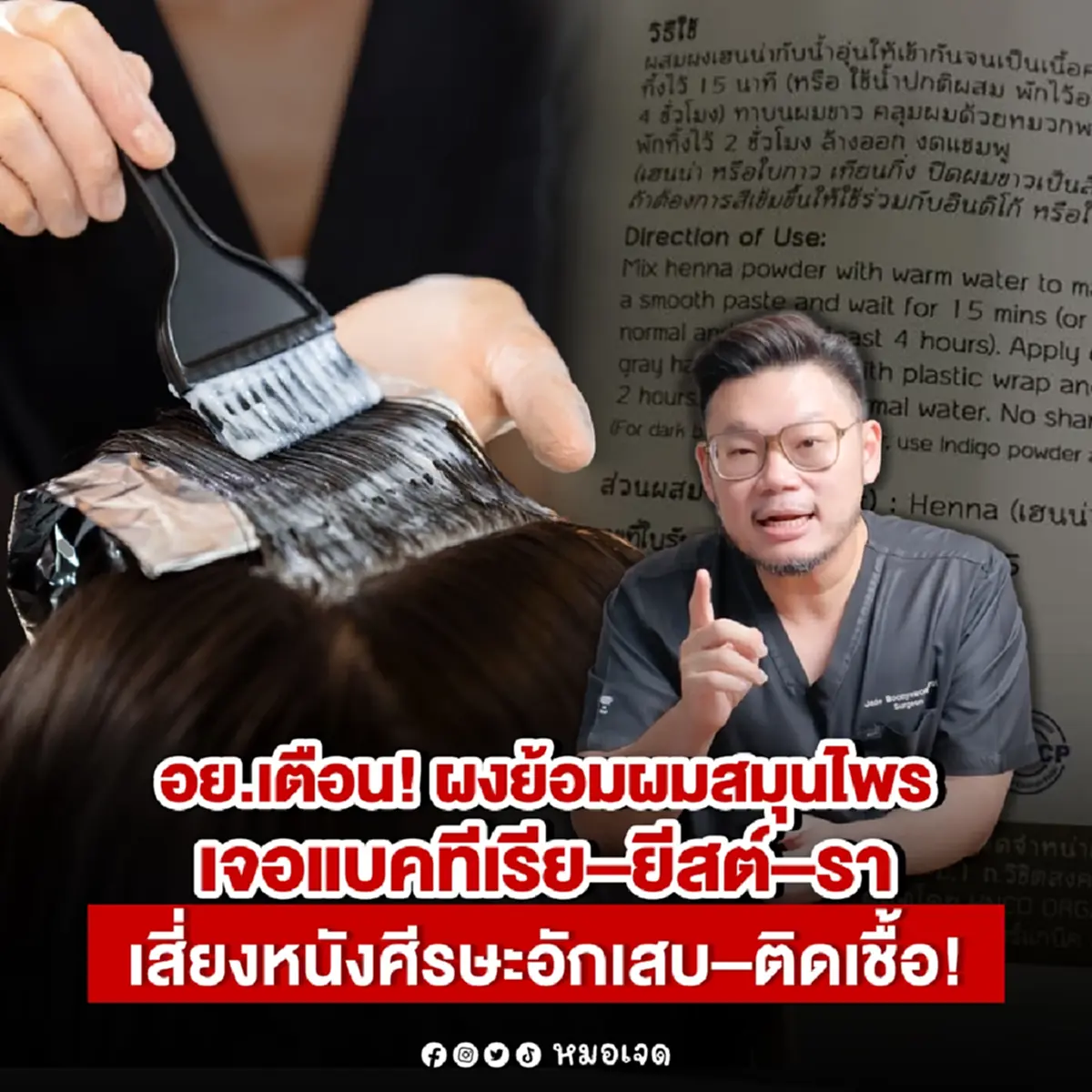 หมอเจด เตือนล่าสุด ใครชอบย้อมผม งานนี้ต้องระวังด่วนแล้ว 
