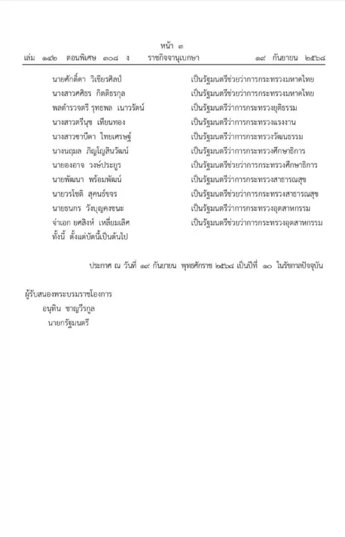 โปรดเกล้าฯ แต่งตั้ง ครม.อนุทิน เช็กรายชื่อรัฐมนตรีทั้งหมด