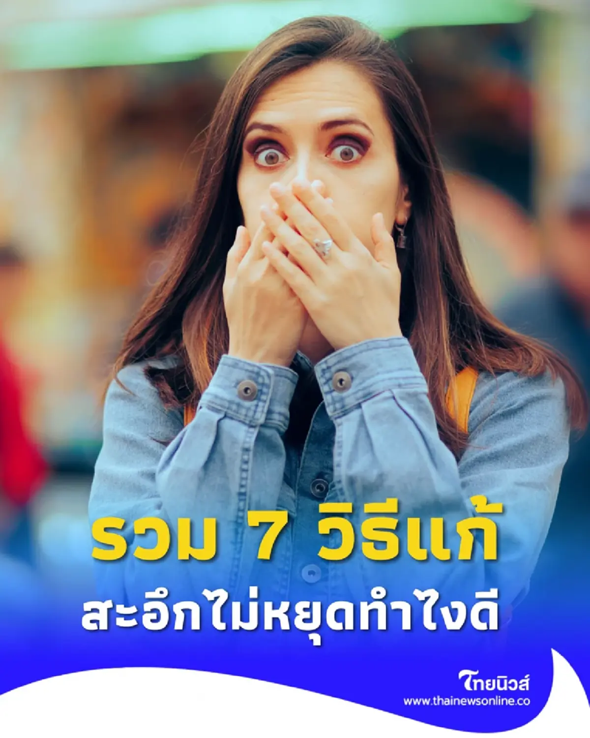 รวม 7 วิธีแก้อาการสะอึกให้หายภายในไม่กี่นาที แบบธรรมชาติและได้ผลจริง