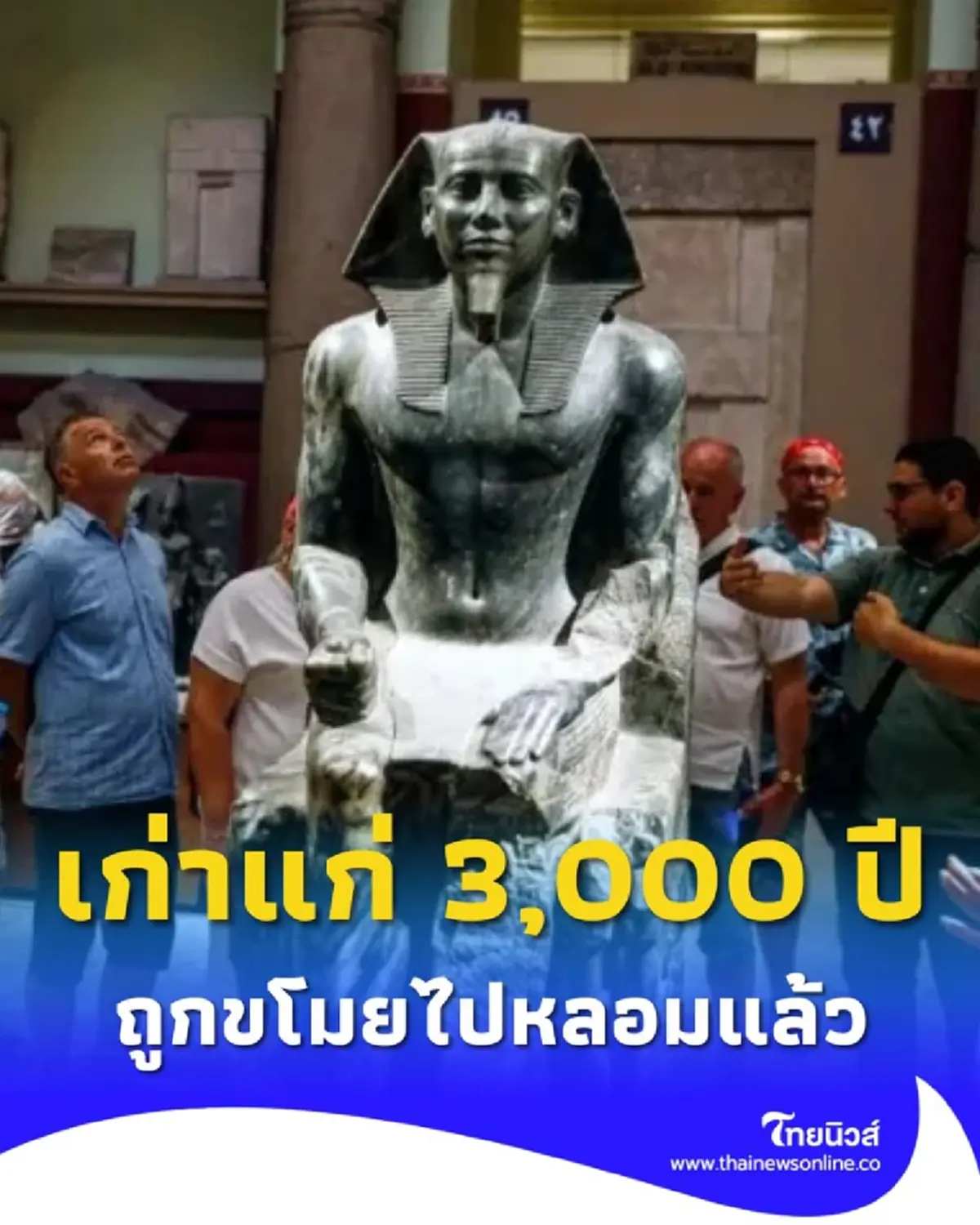 อียิปต์เผย กำไลทองคำฟาโรห์ ถูกขโมยไปขายและนำไปหลอมแล้ว