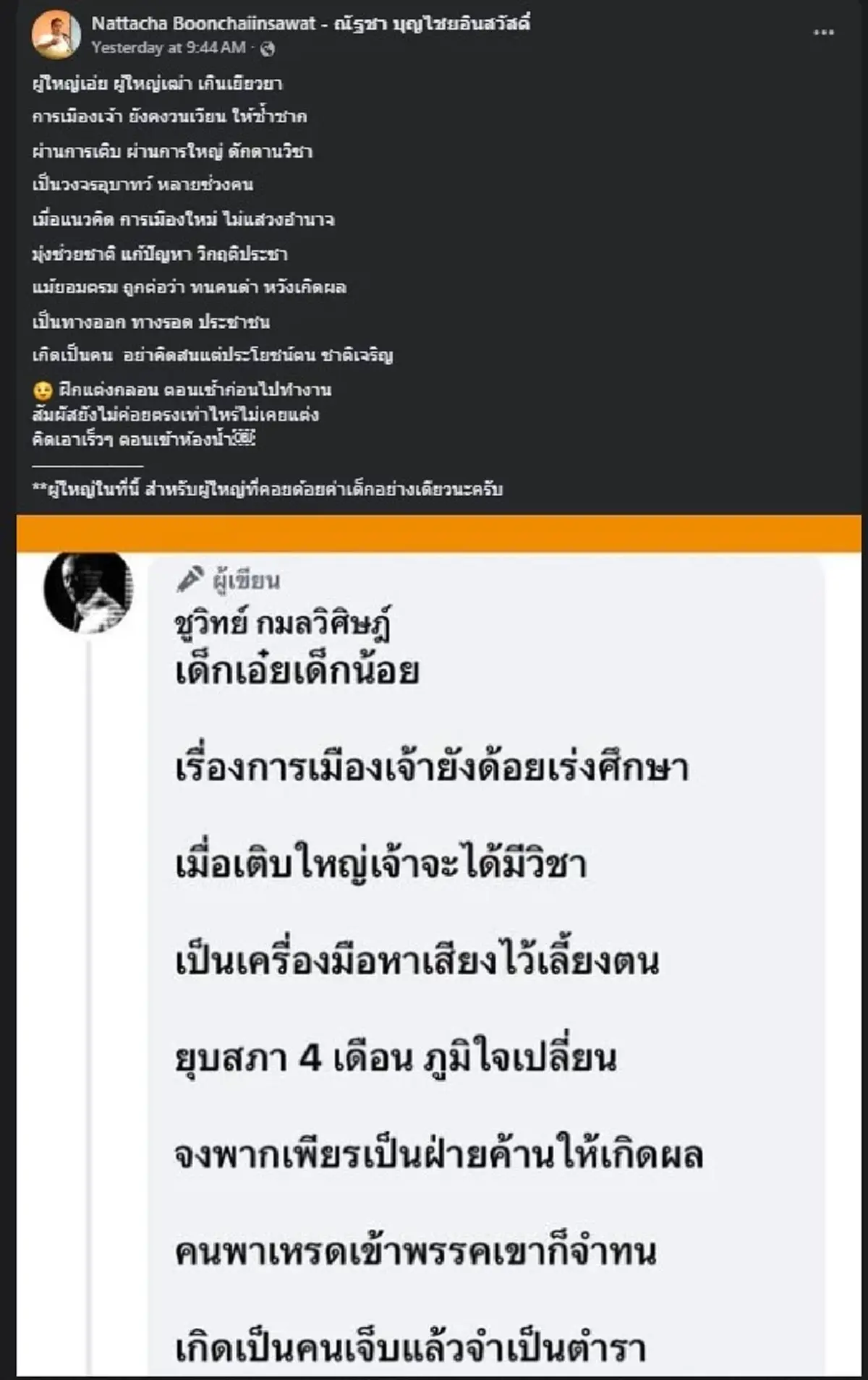 ณัฐชา สส.พรรคประชาชน ตัดสินใจ ฟาดกลอน สวน ชูวิทย์ แบบตรง ๆ แล้ว 