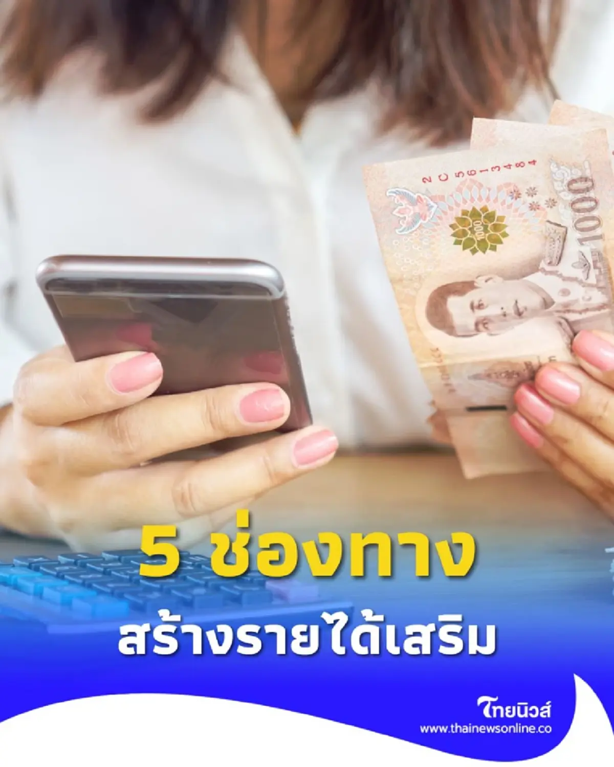 เปลี่ยนงานอดิเรกเป็นเงิน 5 ช่องทางสร้างรายได้เสริมแบบไม่กระทบงานประจำ