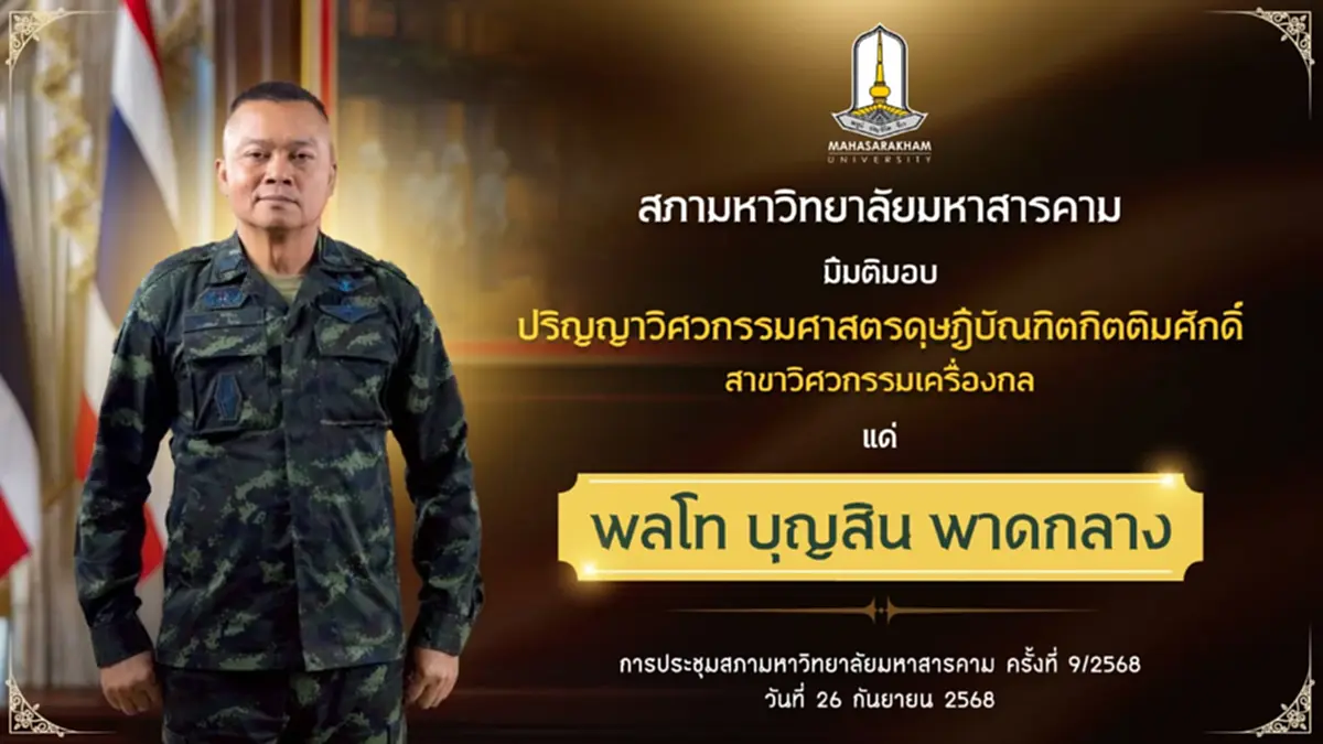 มมส มีมติมอบปริญญาวิศวกรรมศาสตรดุษฎีบัณฑิตกิตติมศักดิ์ บิ๊กกุ้ง