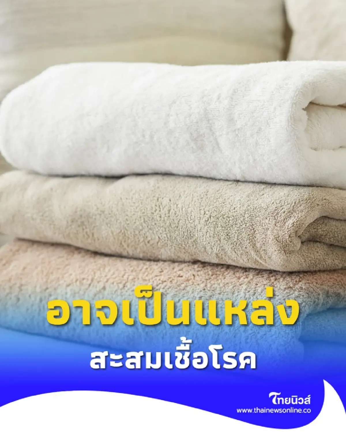 รู้หรือไม่ ผ้าเช็ดตัว ที่ใช้ทุกวัน อาจเป็นแหล่งสะสมเชื้อโรค