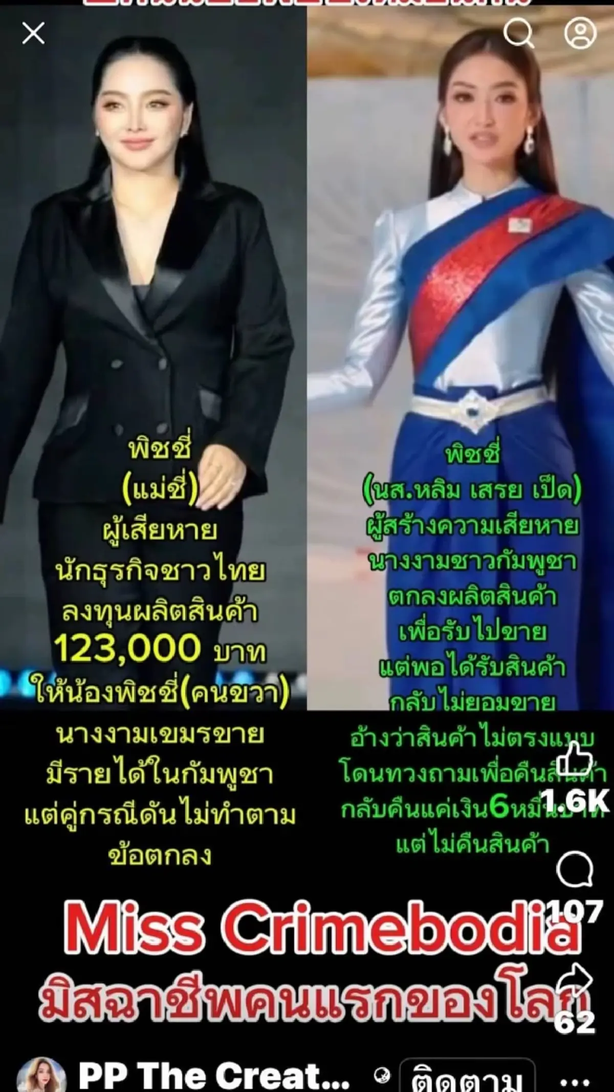 พิชชี่ นางงามเขมร งานเข้า นักธุรกิจสาว แจ้งความโกงเงิน