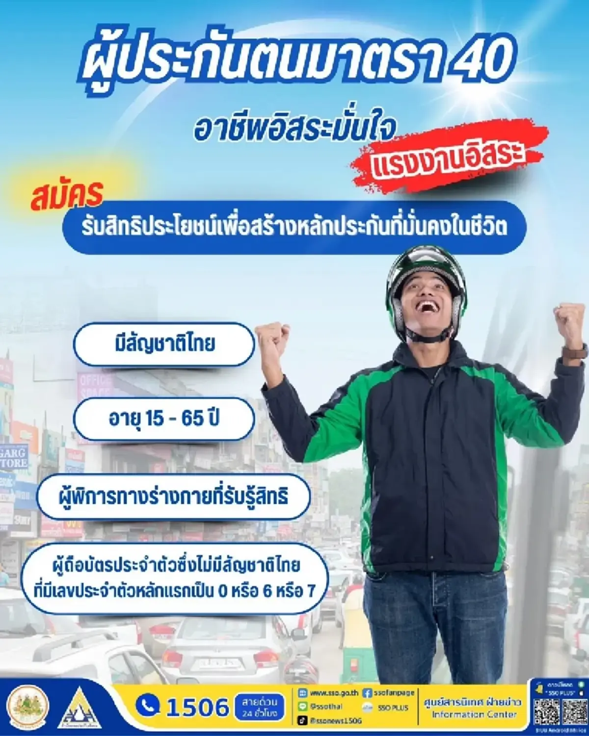 ประกันสังคมชวน ผู้ประกอบอาชีพอิสระ สมัคร ม.40 คุ้มครอง 5 กรณี