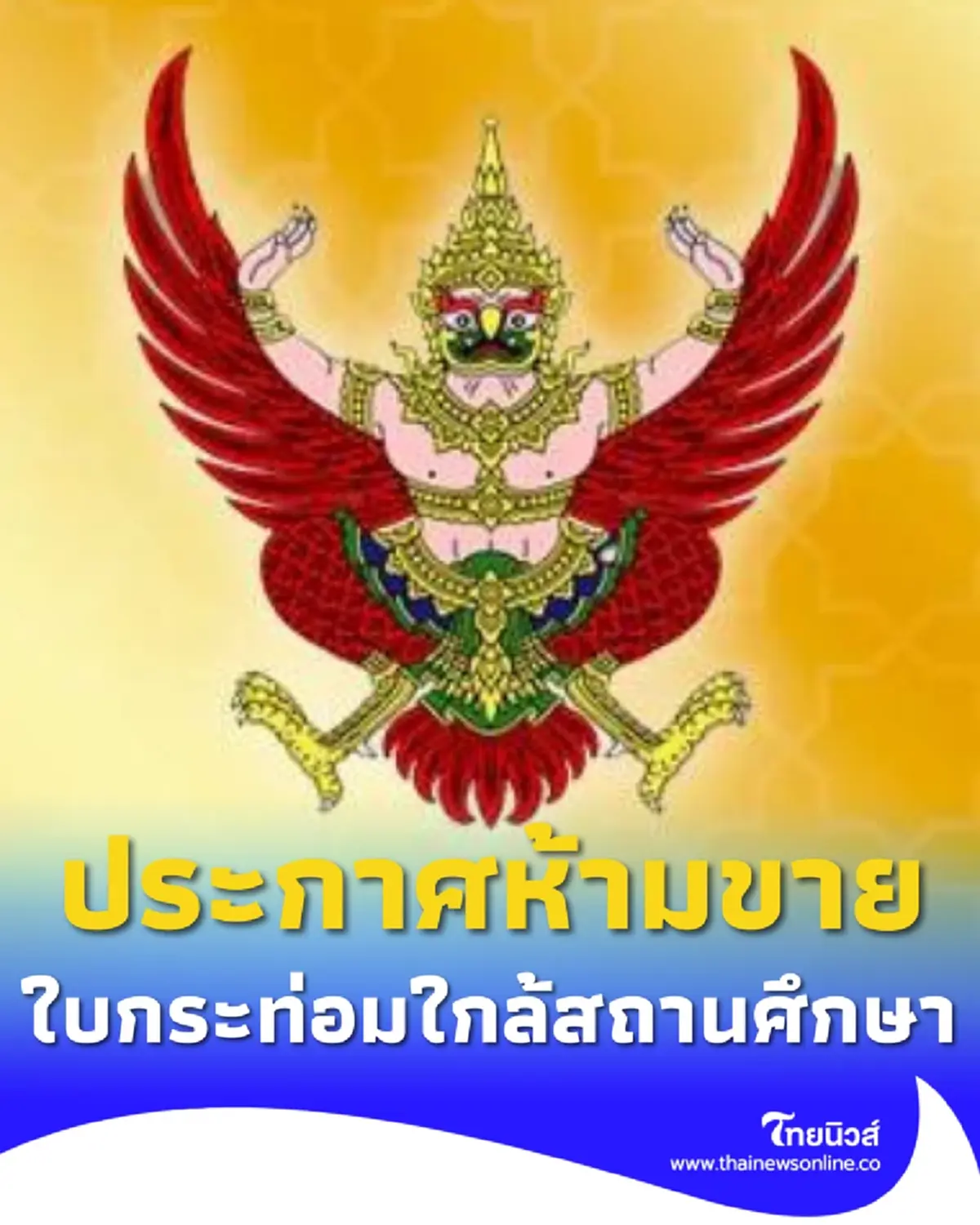 ราชกิจจาฯ ประกาศห้ามขาย ใบกระท่อม–น้ำต้ม ใกล้สถานศึกษา 1,000 เมตร