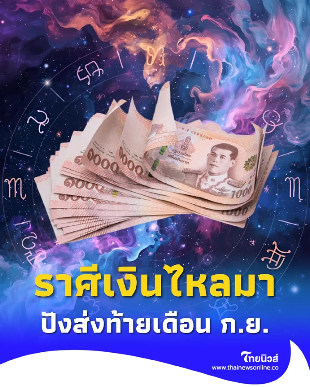 โหรดังเคาะ ราศีต้นร้ายปลายดี เงินทองไหลมาเทมา ส่งท้ายเดือน ก.ย.