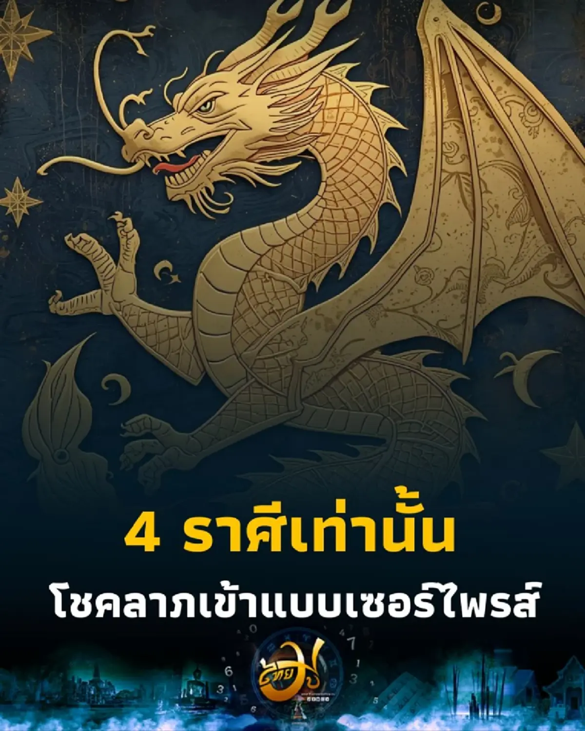เปิดราศีคนดวงดี พบเพียง 4 ราศีเท่านั้น ที่ดวงจัดว่าดีที่สุด